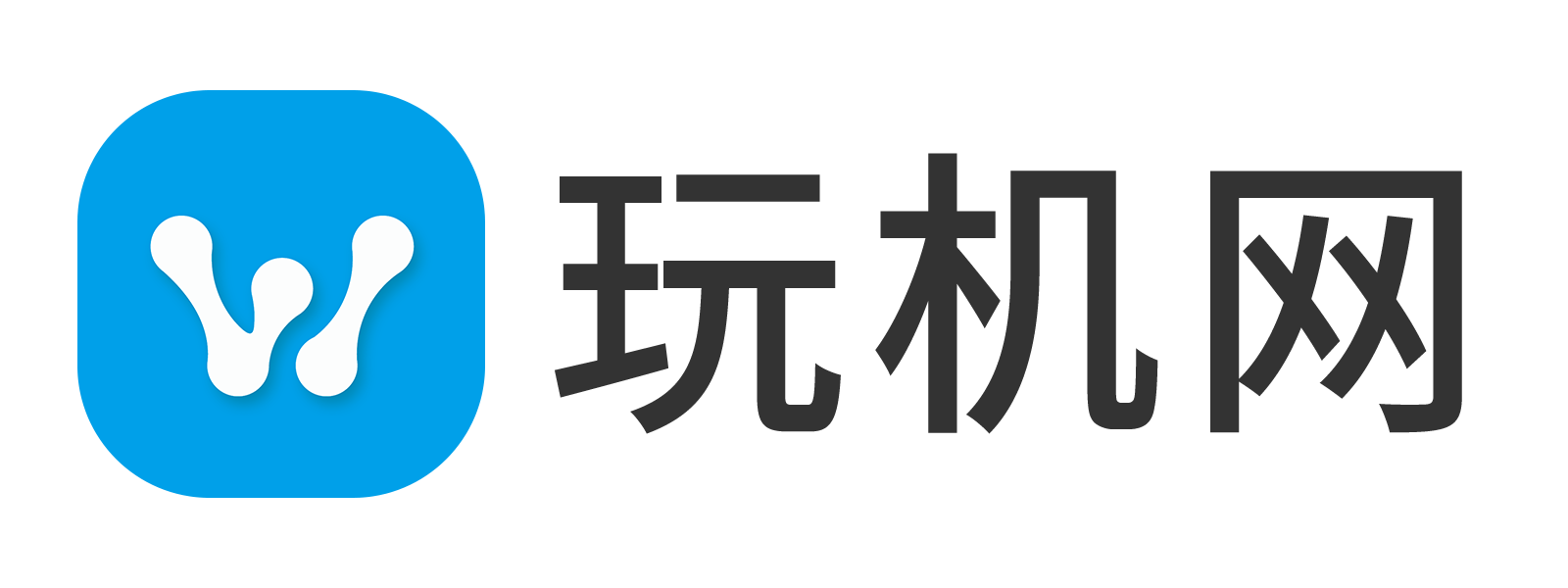 玩机网 - 苹果的新闻和传言
