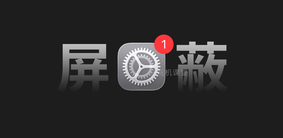 终于来了，iOS 26 最新屏蔽更新方法！