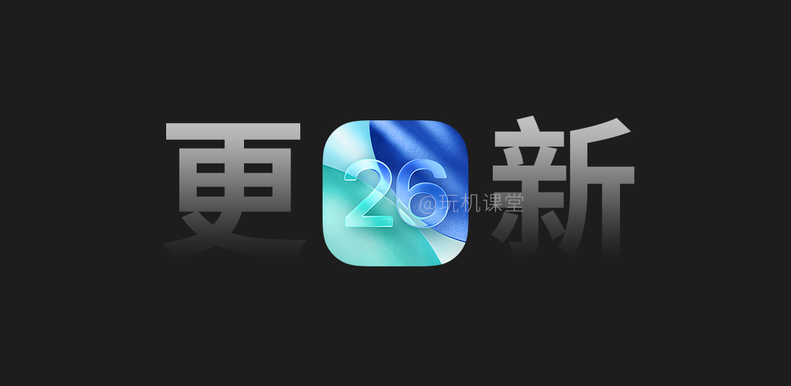 iOS 26.6.1 正式版系统更新了！