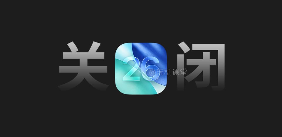 再见，iOS 26.6.1 正式版系统！